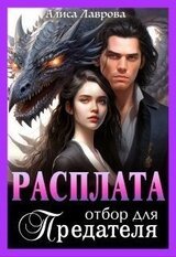 Расплата. Отбор для предателя скачать