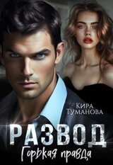 Развод. Горькая правда скачать