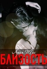 Близость скачать