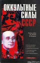 Оккультные силы СССР скачать