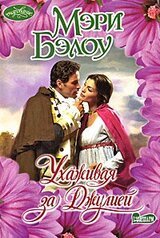 Ухаживая за Джулией скачать