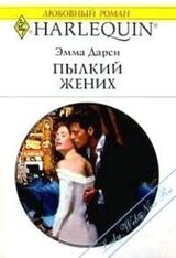 Пылкий жених скачать