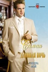 Самая длинная ночь скачать