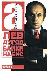 Байки на бис скачать