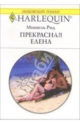 Прекрасная Елена скачать