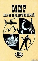Мир Приключений 1967. Ежегодный сборник фантастических и приключенческих повестей и рассказов скачать