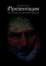 i Презентация. Уроки убеждения от лидера Apple Стива Джобса скачать