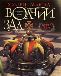 Волчий зал скачать