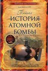 Тайная история атомной бомбы скачать