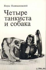 Четыре танкиста и собака скачать