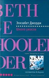 Школа ужасов скачать