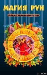 Магия рун скачать
