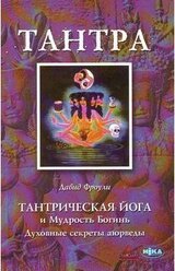 Тантрическая йога и мудрость богинь. Духовные секреты аюрведы скачать