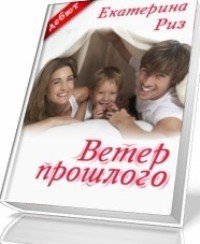 Ветер прошлого скачать