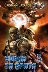Война за Врата - 3 скачать