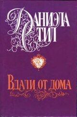 Вдали от дома скачать