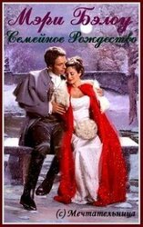 Семейное Рождество скачать