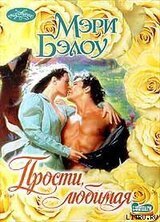 Прости, любимая скачать