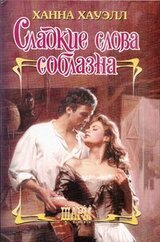 Сладкие слова соблазна скачать