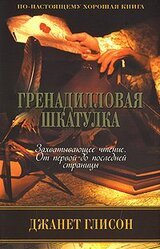 Гренадилловая шкатулка скачать