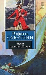 УДАЧИ КАПИТАНА БЛАДА скачать