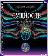 Сущность и разум том 2 скачать