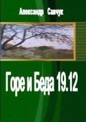 Горе и Беда скачать