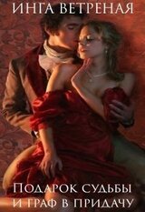Подарок судьбы и граф в придачу скачать