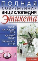Полная современная энциклопедия этикета скачать