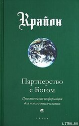 Партнерство с Богом. Практическая информация для нового тысячелетия скачать