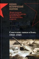 Танковый удар. Советские танки в боях. 1942-1943 скачать