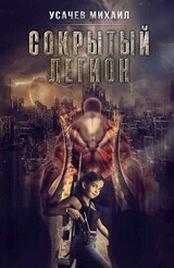 Сокрытый Легион Книга 4 скачать