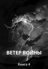 Ветер войны скачать