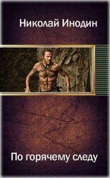 По горячему следу скачать