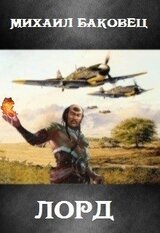 Лорд скачать