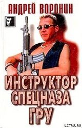 Инструктор спецназа ГРУ скачать