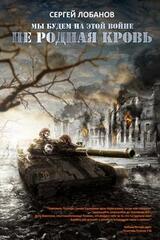 Не родная кровь [СИ] скачать