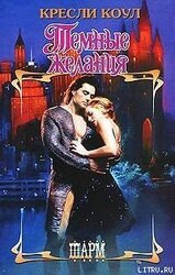 Темные желания скачать