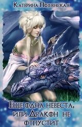 Ещё одна невеста, или Дракон не отпустит скачать