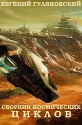 Сборник космических циклов. Книги 1 - 24 скачать