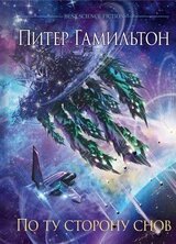 По ту сторону снов скачать