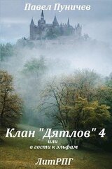 Клан «Дятлов» 4 или в гости к эльфам скачать