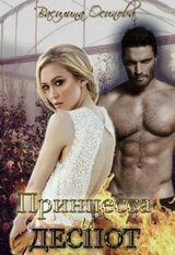 Принцесса и деспот скачать