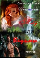 Табу для ведьмы скачать