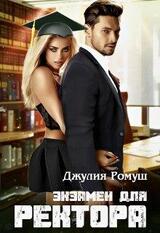 Экзамен для ректора скачать