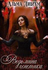 Ведьмина генетика скачать