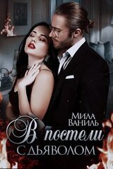 В постели дьяволом скачать