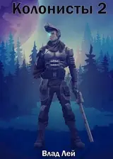 Колонисты 2 скачать