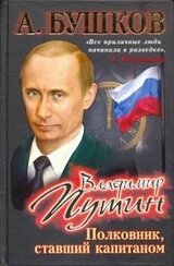 Владимир Путин. Полковник, ставший капитаном скачать