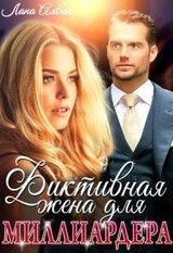Фиктивная жена для миллиардера скачать
